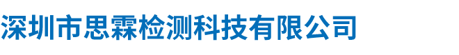 深圳市思霖檢測(cè)科技有限公司